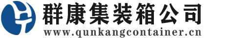 霍山集装箱 - 霍山二手集装箱 - 霍山海运集装箱 - 群康集装箱服务公司